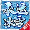 承运冰雪手游官方版