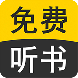 免费听书小说大全