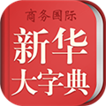 新华大字典 新华大字典