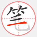 笔顺笔画大全最新版