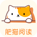 肥猫阅读小说app下载