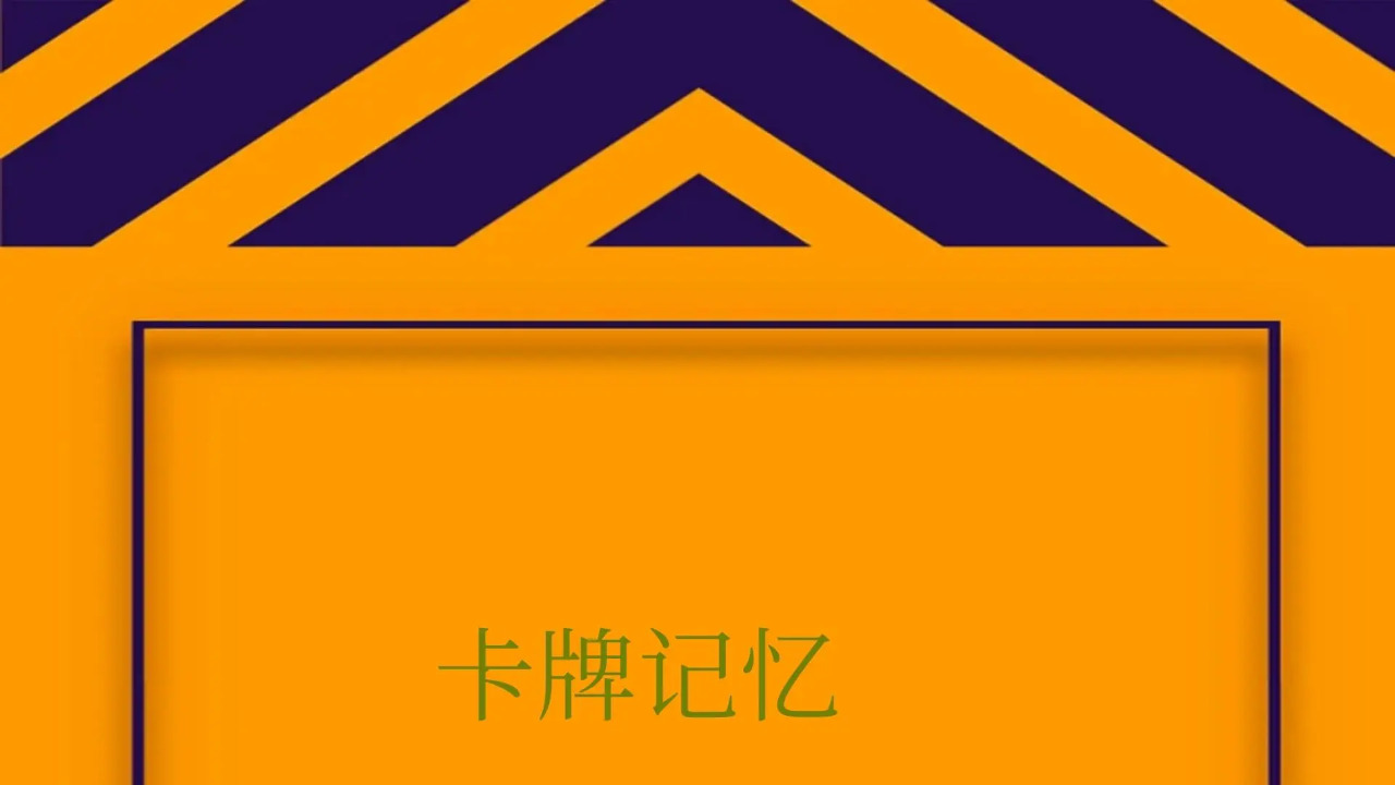 卡牌记忆安卓版下载