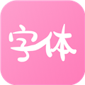 字体美化神器2024安卓下载