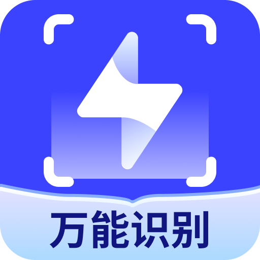 全能识别王官方版下载