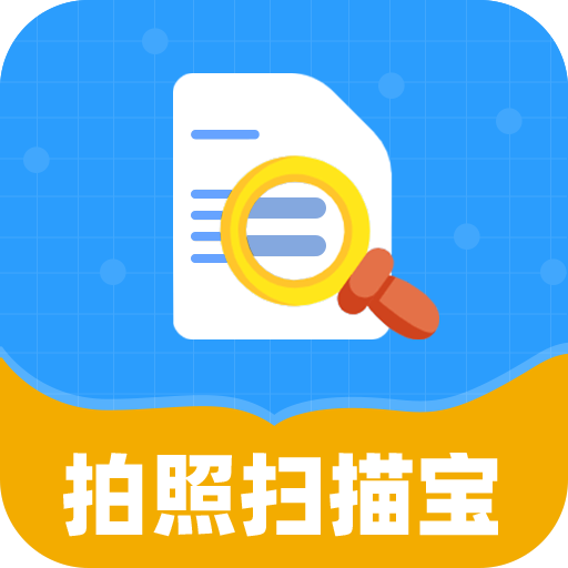 拍照扫描宝2024安卓下载