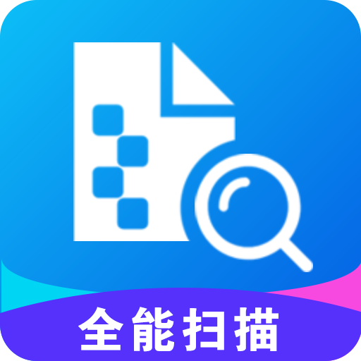 全能扫描工具 全能扫描工具