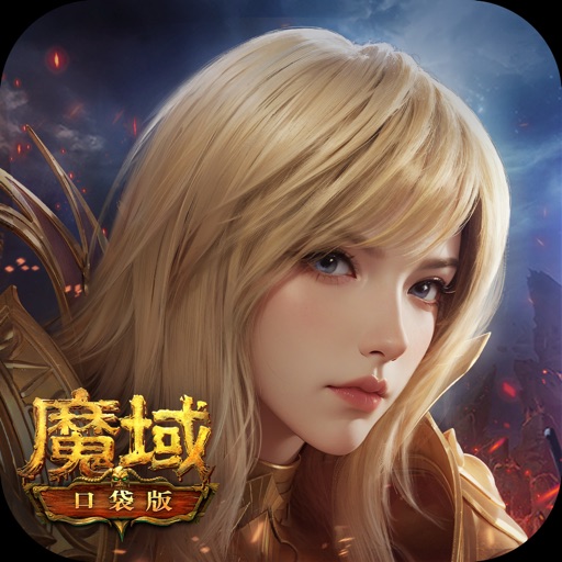 魔域手游互通版下载