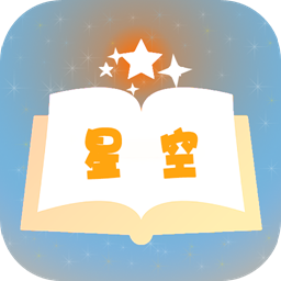 星空小说app最新版 星空小说app最新版