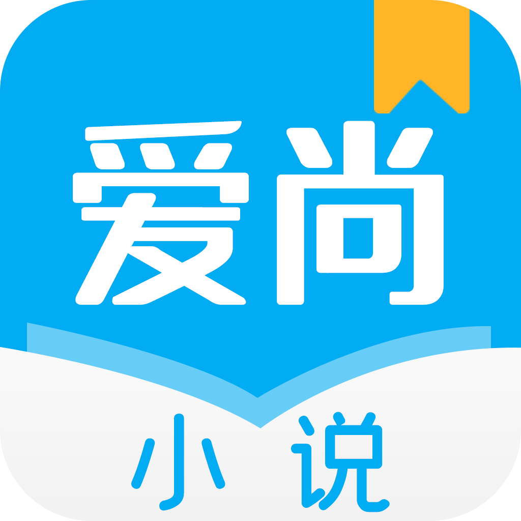 爱尚小说app官方版下载