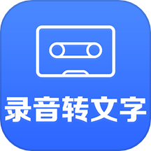 录音转文字手机版