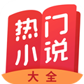 热门小说大全2024最新版