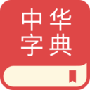 中华字典手机版