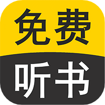 免费听书有声小说2024最新版