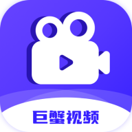巨蟹视频免费下载安卓