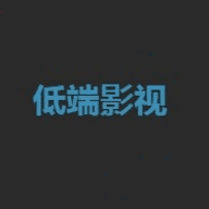 低端影视下载安装2024