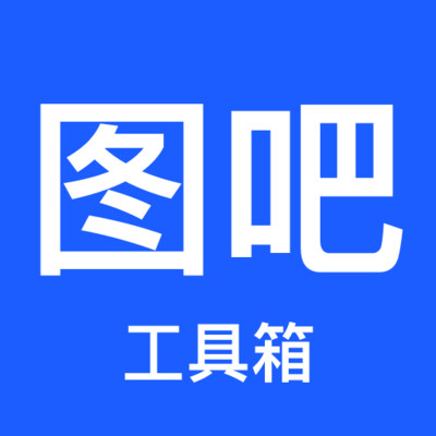 图吧工具箱 图吧工具箱