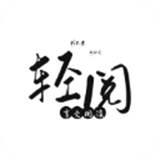 轻阅官方版 轻阅官方版