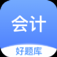 会计好题库2024最新版 会计好题库2024最新版