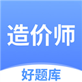 造价师好题库