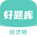 经济师好题库