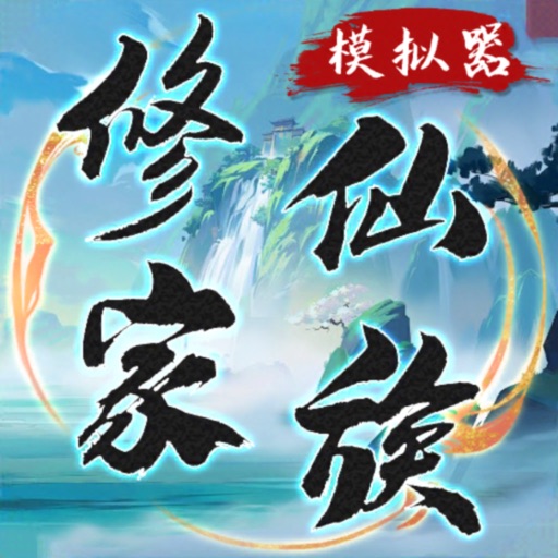 修仙家族模拟器官方版最新下载