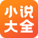 免费小说大全安卓版