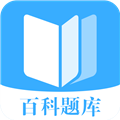 百科题库2024最新版