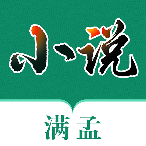 满孟小说阅读器 满孟小说阅读器