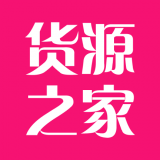货源之家2024最新版
