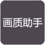 Rc画质助手官方版下载