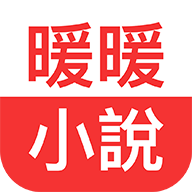 暖暖小说安卓版
