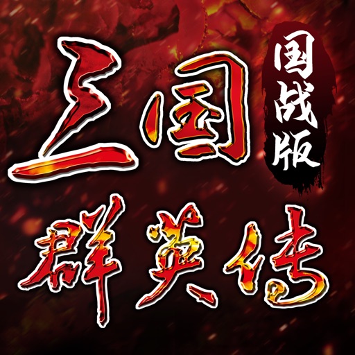三国群英传国战版正版免费下载