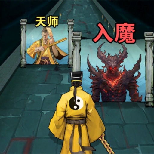 诡道修真记1.2版本