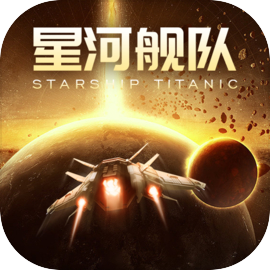 星河舰队游戏安卓最新下载