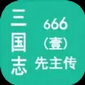 三国志666壹先主传手机版正版下载
