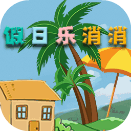 假日乐消消手机官网版正版下载