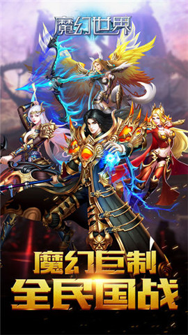 魔幻世界