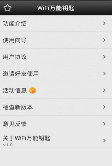 wifi万能钥匙