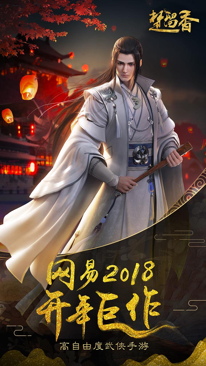 一梦江湖