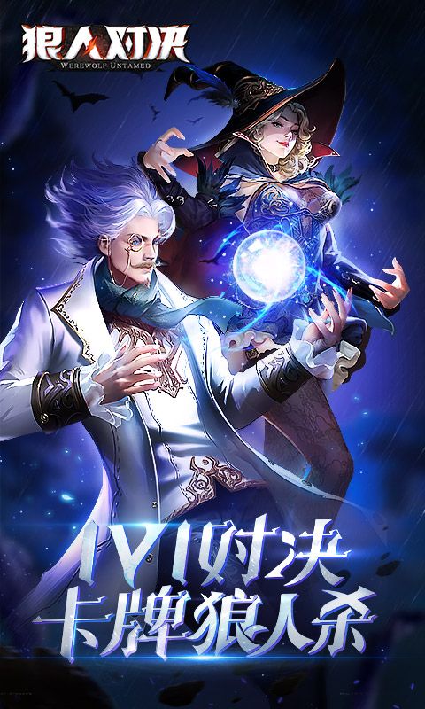 狼人对决 