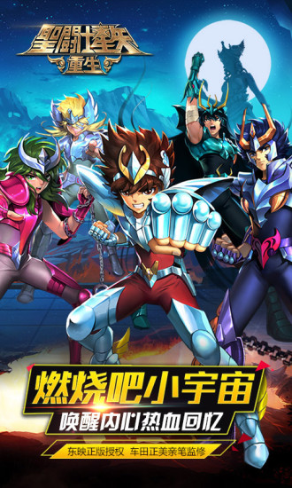 圣斗士星矢:重生