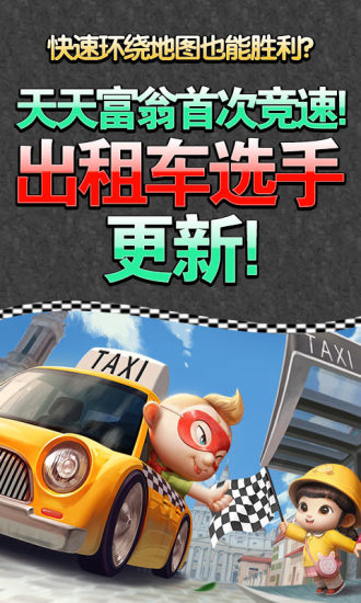 天天富翁