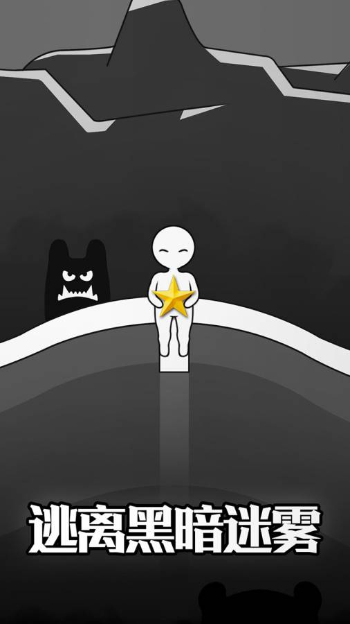 逃离黑暗