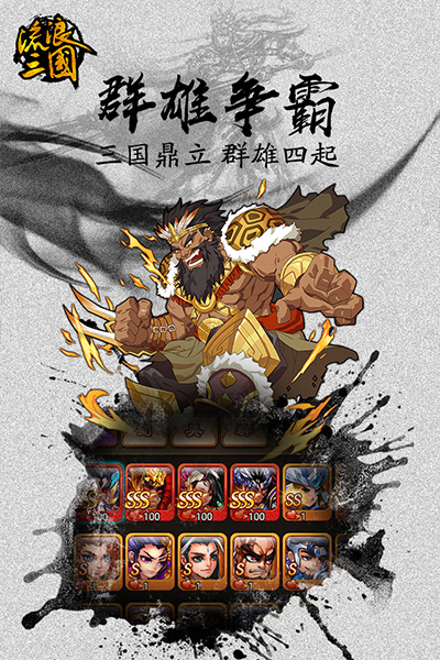 流浪三国超v版