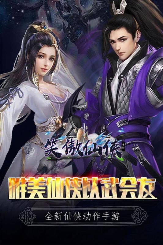 笑傲仙侠