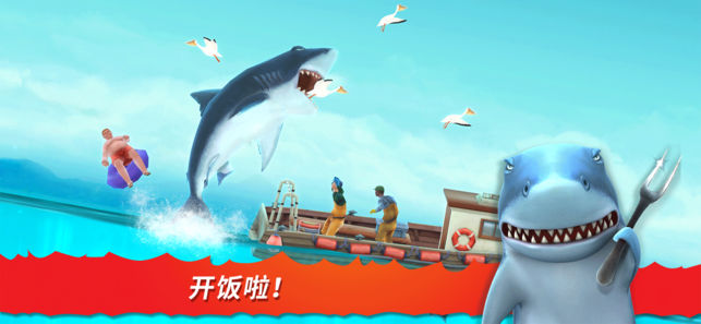 饥饿鲨进化