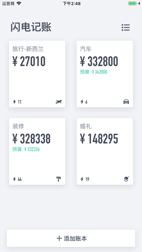 闪电记账