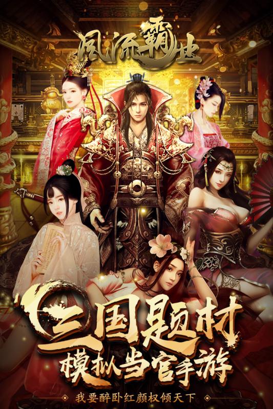 风流霸业 九游版