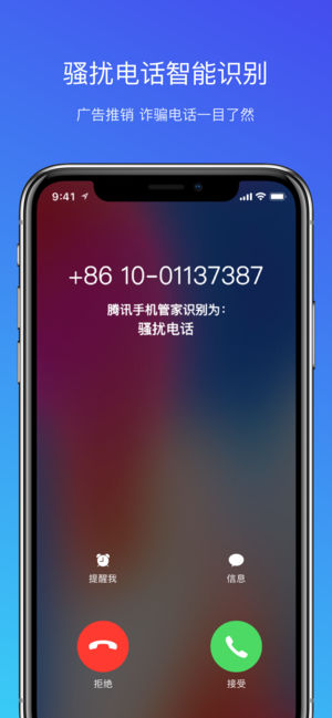 腾讯手机管家