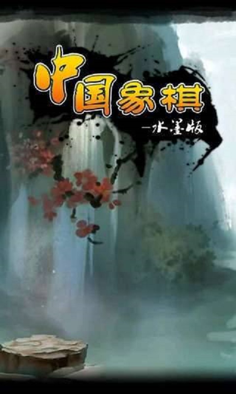 中国象棋(水墨版)